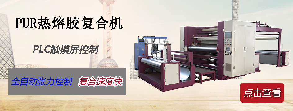 PUR熱熔膠復(fù)合機 高能智能型